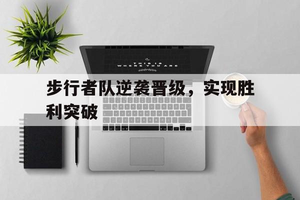步行者队逆袭晋级,实现胜利突破