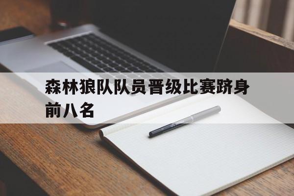 森林狼队队员晋级比赛跻身前八名