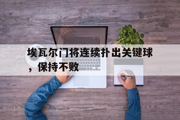 埃瓦尔门将连续扑出关键球，保持不败