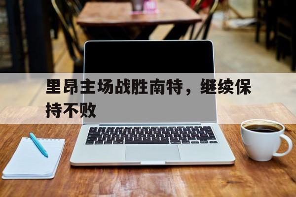 里昂主场战胜南特，继续保持不败
